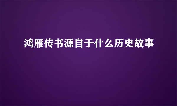 鸿雁传书源自于什么历史故事