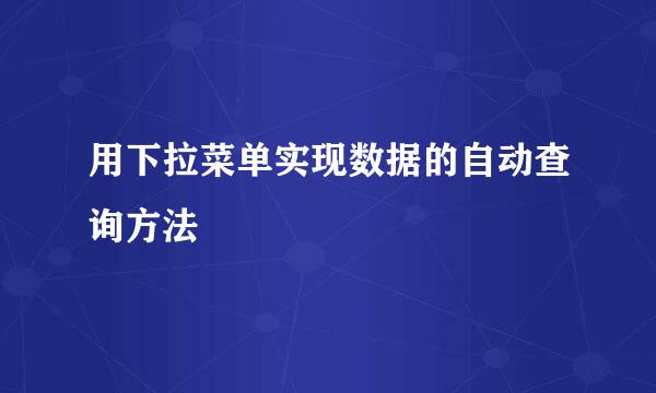 用下拉菜单实现数据的自动查询方法