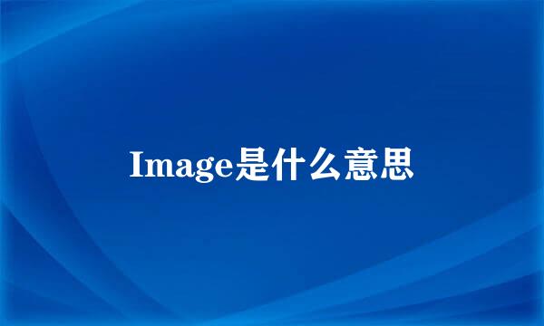 Image是什么意思