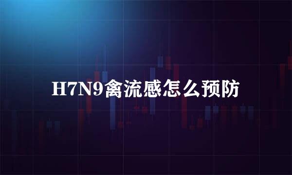 H7N9禽流感怎么预防