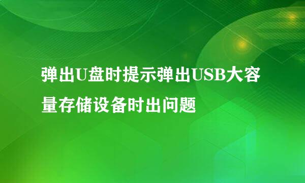 弹出U盘时提示弹出USB大容量存储设备时出问题