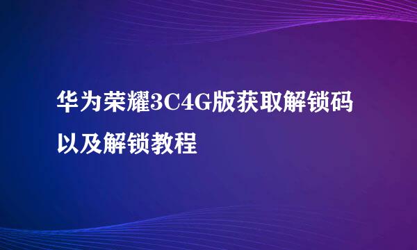 华为荣耀3C4G版获取解锁码以及解锁教程