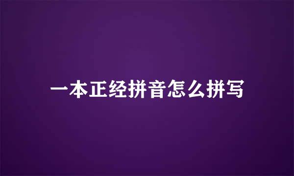 一本正经拼音怎么拼写