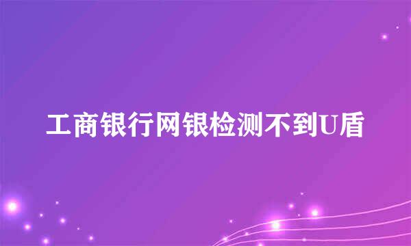 工商银行网银检测不到U盾