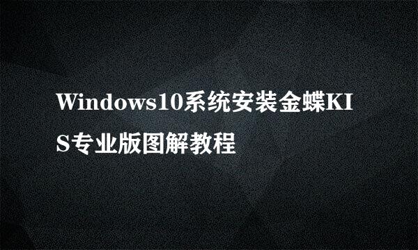 Windows10系统安装金蝶KIS专业版图解教程