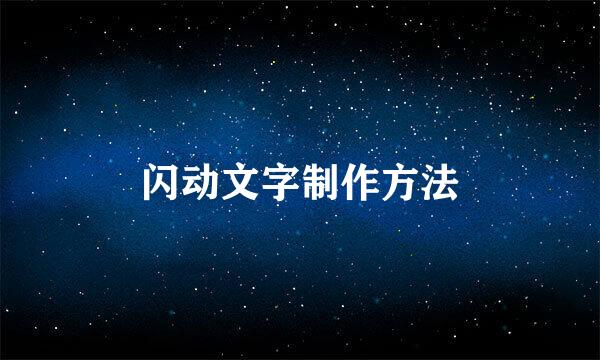 闪动文字制作方法