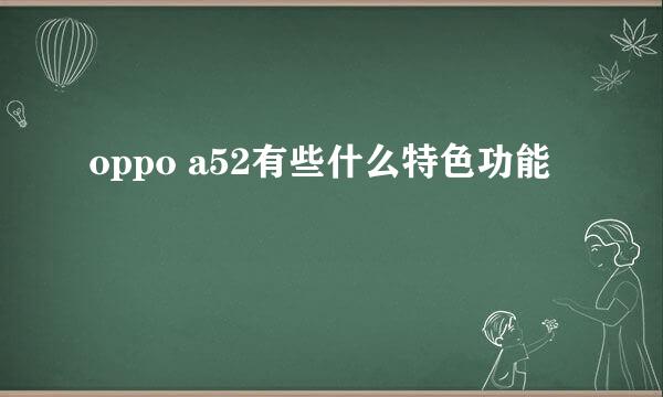 oppo a52有些什么特色功能