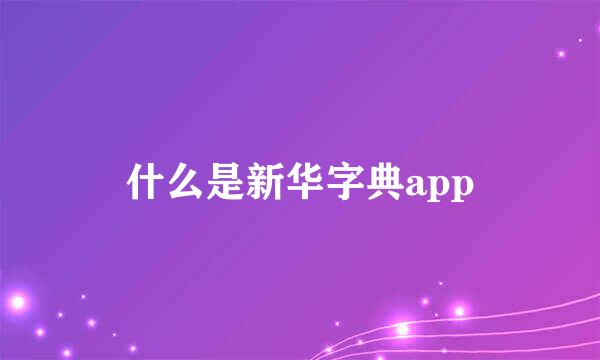 什么是新华字典app