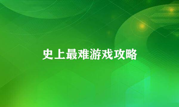 史上最难游戏攻略