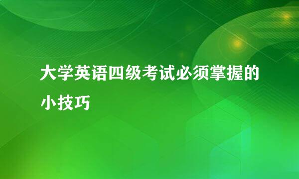 大学英语四级考试必须掌握的小技巧