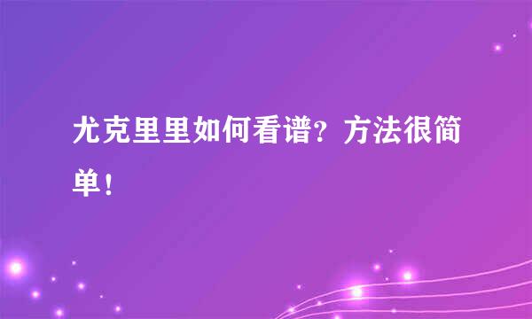 尤克里里如何看谱？方法很简单！