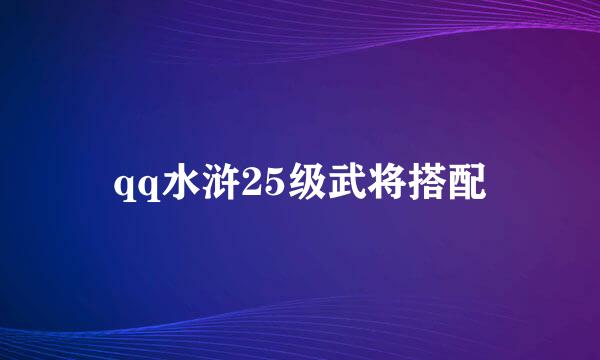 qq水浒25级武将搭配