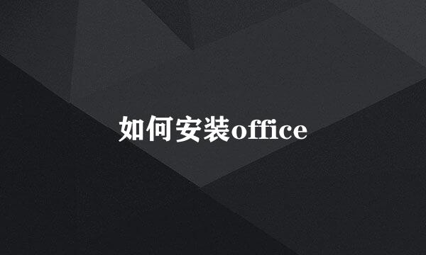 如何安装office