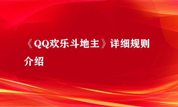 《QQ欢乐斗地主》详细规则介绍