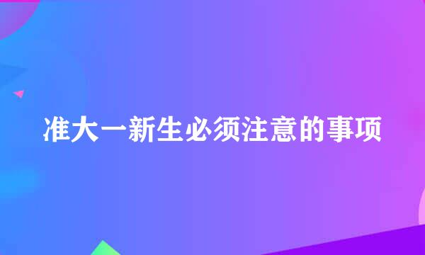 准大一新生必须注意的事项