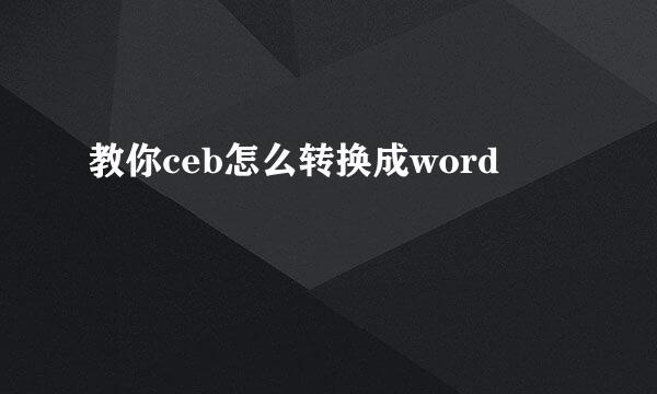 教你ceb怎么转换成word