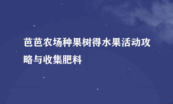 芭芭农场种果树得水果活动攻略与收集肥料