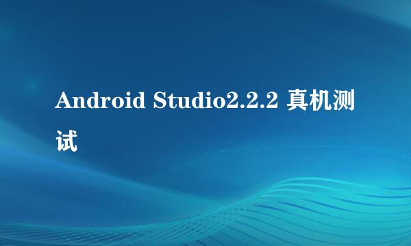 Android Studio2.2.2 真机测试