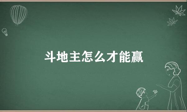 斗地主怎么才能赢