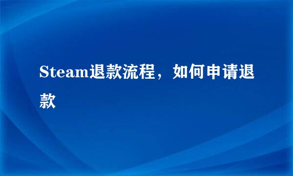 Steam退款流程，如何申请退款