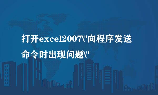 打开excel2007\