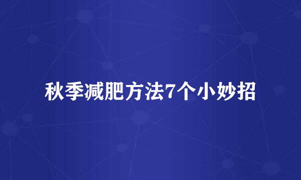 秋季减肥方法7个小妙招