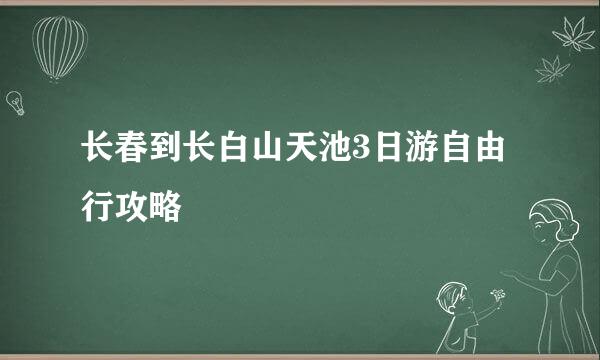 长春到长白山天池3日游自由行攻略