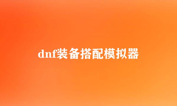 dnf装备搭配模拟器