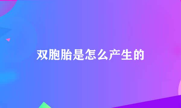 双胞胎是怎么产生的