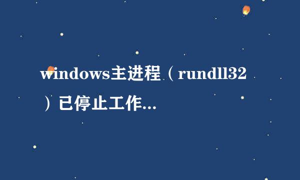 windows主进程（rundll32）已停止工作解决办法