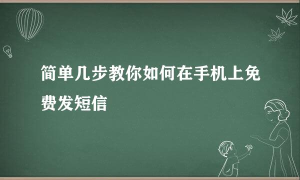 简单几步教你如何在手机上免费发短信