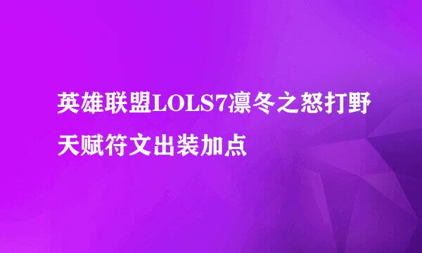 英雄联盟LOLS7凛冬之怒打野天赋符文出装加点