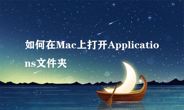 如何在Mac上打开Applications文件夹