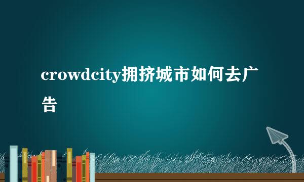 crowdcity拥挤城市如何去广告