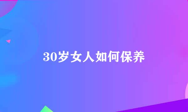 30岁女人如何保养