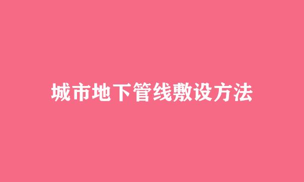 城市地下管线敷设方法