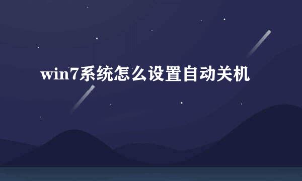 win7系统怎么设置自动关机