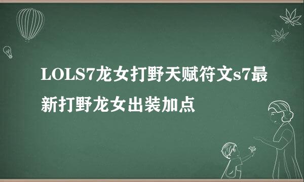 LOLS7龙女打野天赋符文s7最新打野龙女出装加点