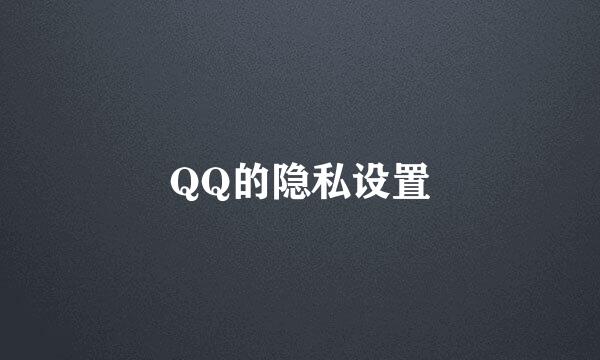 QQ的隐私设置