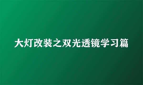 大灯改装之双光透镜学习篇