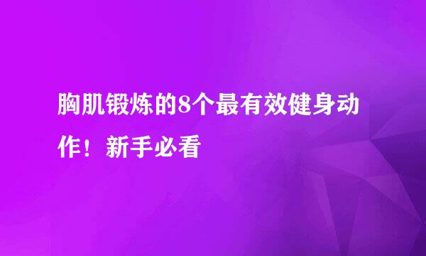 胸肌锻炼的8个最有效健身动作！新手必看