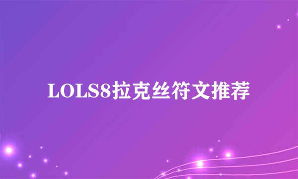 LOLS8拉克丝符文推荐