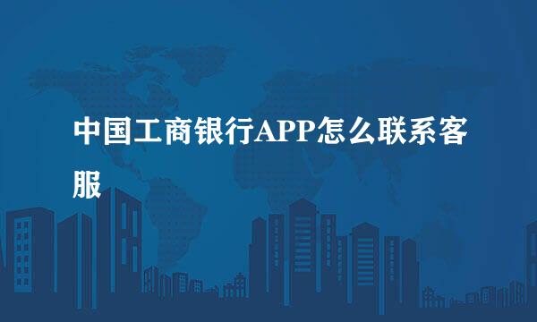 中国工商银行APP怎么联系客服