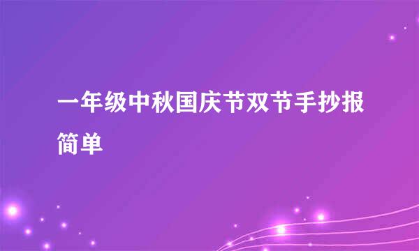 一年级中秋国庆节双节手抄报简单