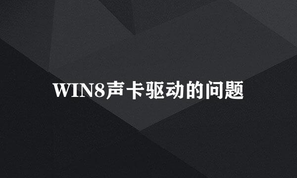 WIN8声卡驱动的问题