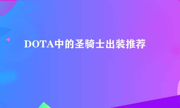 DOTA中的圣骑士出装推荐