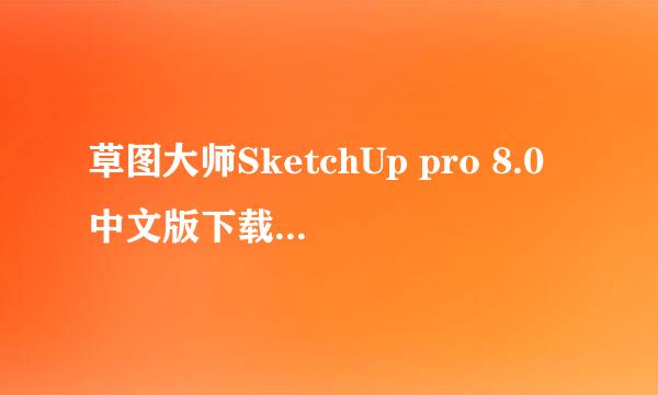 草图大师SketchUp pro 8.0中文版下载安装教程