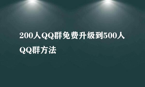 200人QQ群免费升级到500人QQ群方法