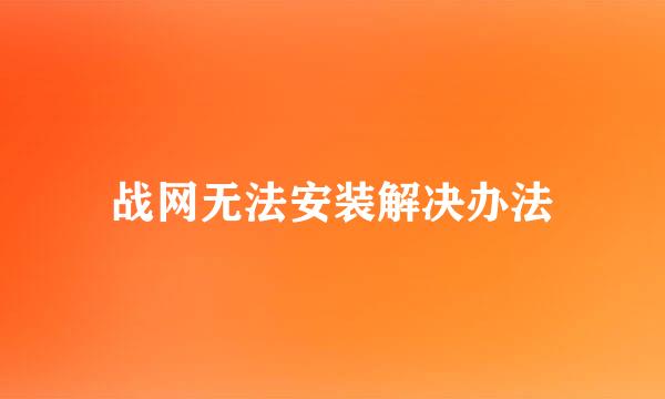 战网无法安装解决办法