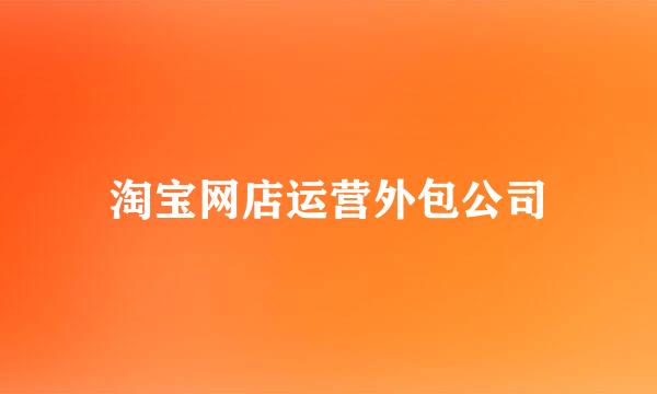 淘宝网店运营外包公司